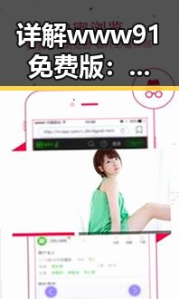 详解www91免费版：日喀则市用户的最新选择