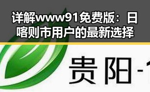 详解www91免费版：日喀则市用户的最新选择