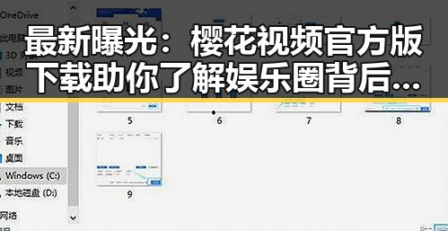 最新曝光：樱花视频官方版下载助你了解娱乐圈背后真相