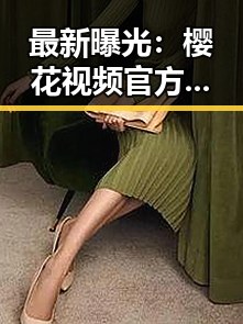 最新曝光：樱花视频官方版下载助你了解娱乐圈背后真相