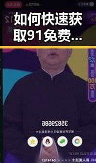 如何快速获取91免费版安装包下载，助您畅享软件体验