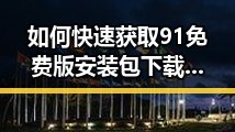 如何快速获取91免费版安装包下载，助您畅享软件体验