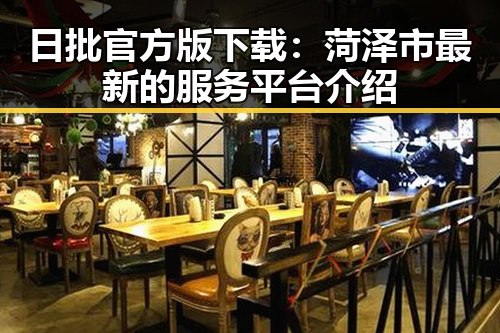 日批官方版下载：菏泽市最新的服务平台介绍