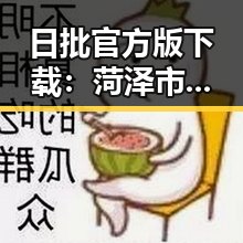 日批官方版下载：菏泽市最新的服务平台介绍