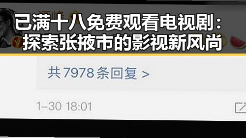 已满十八免费观看电视剧：探索张掖市的影视新风尚