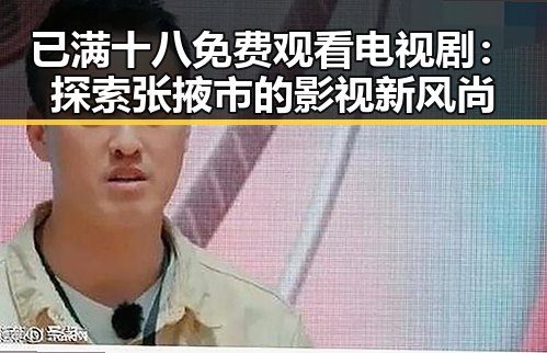 已满十八免费观看电视剧：探索张掖市的影视新风尚