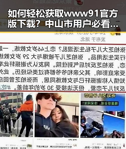 如何轻松获取www91官方版下载？中山市用户必看指南