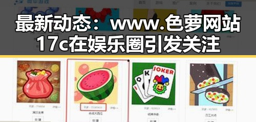 最新动态：www.色 萝网站17c在娱乐圈引发关注