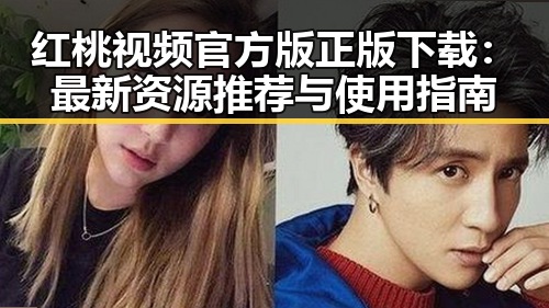 红桃视频官方版正版下载：最新资源推荐与使用指南