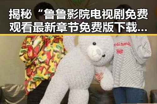 揭秘“鲁鲁影院电视剧免费观看最新章节免费版下载”的现状与发展
