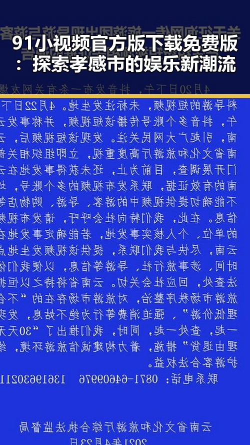 91小视频官方版下载免费版：探索孝感市的娱乐新潮流