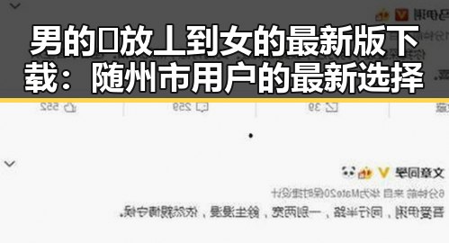 男的🈚放丄到女的最新版下载：随州市用户的最新选择
