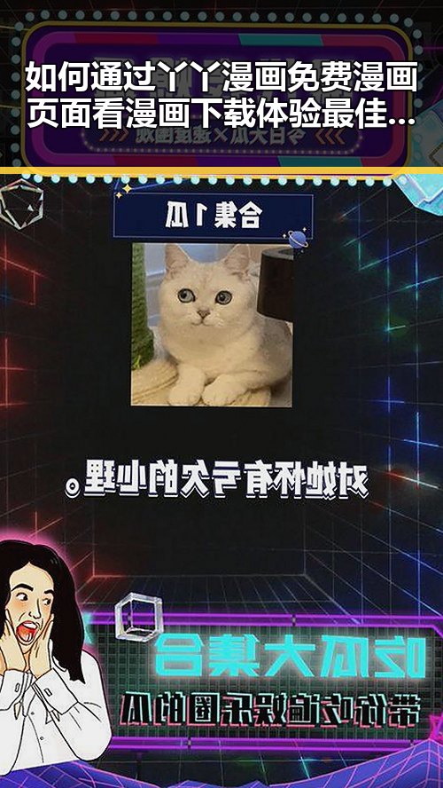 如何通过丫丫漫画免费漫画页面看漫画下载体验最佳阅读享受