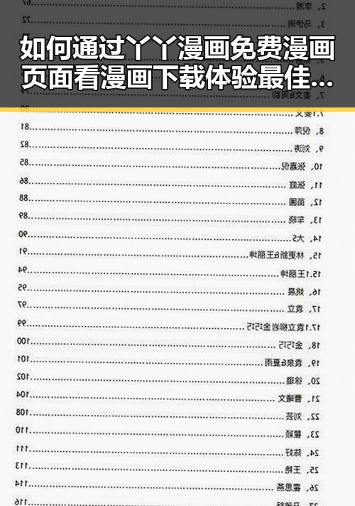 如何通过丫丫漫画免费漫画页面看漫画下载体验最佳阅读享受