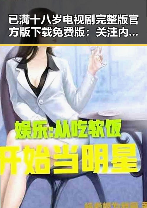 已满十八岁电视剧完整版官方版下载免费版：关注内容与下载指南