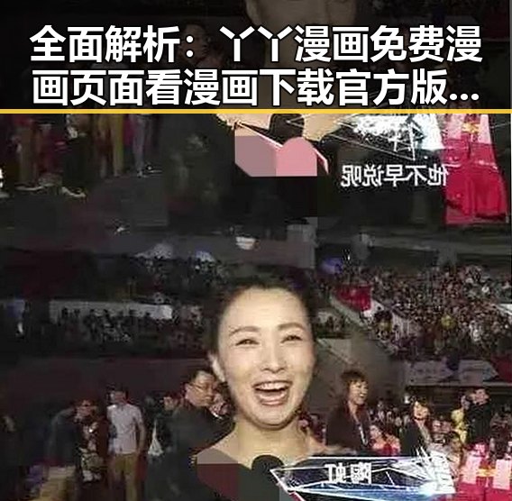全面解析：丫丫漫画免费漫画页面看漫画下载官方版下载