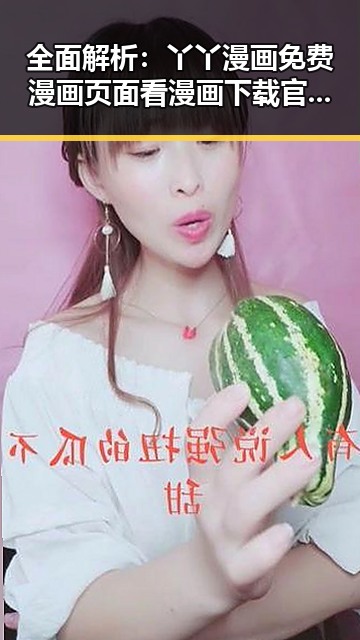 全面解析：丫丫漫画免费漫画页面看漫画下载官方版下载