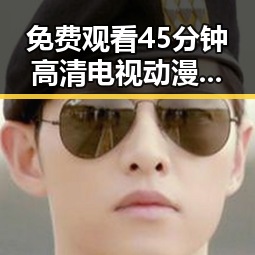 免费观看45分钟高清电视动漫官方免费版：海口市最新资源解析