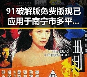91破解版免费版现已应用于南宁市多平台，带来全新体验