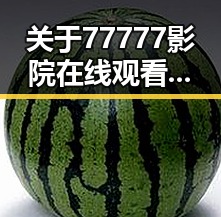 关于77777影院在线观看电视剧大全查询高压官方版的深入分析