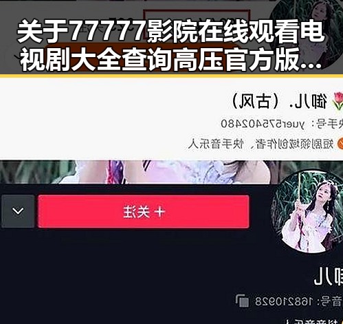关于77777影院在线观看电视剧大全查询高压官方版的深入分析