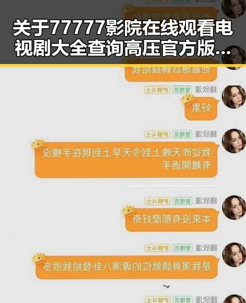 关于77777影院在线观看电视剧大全查询高压官方版的深入分析