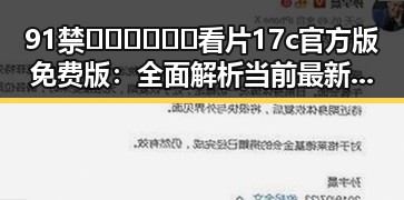 91禁🍆🍑🔞❌❌❌看片17c官方版免费版：全面解析当前最新资源情况