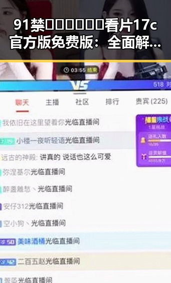 91禁🍆🍑🔞❌❌❌看片17c官方版免费版：全面解析当前最新资源情况