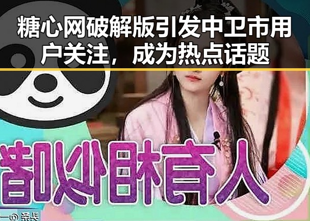 糖心网破解版引发中卫市用户关注，成为热点话题