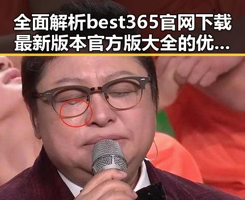 全面解析best365官网下载最新版本官方版大全的优势与应用
