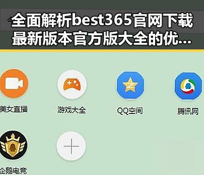 全面解析best365官网下载最新版本官方版大全的优势与应用