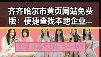 齐齐哈尔市黄页网站免费版：便捷查找本地企业资源