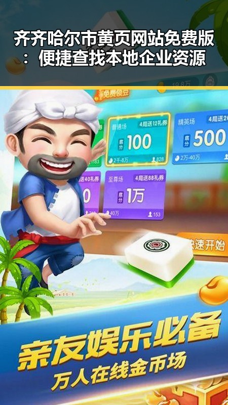 齐齐哈尔市黄页网站免费版：便捷查找本地企业资源