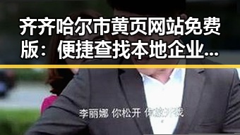 齐齐哈尔市黄页网站免费版：便捷查找本地企业资源