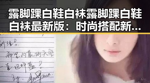 露脚踝白鞋白袜露脚踝白鞋白袜最新版：时尚搭配新趋势分析