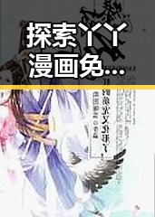 探索丫丫漫画免费漫画页面看漫画下载免费版的全新体验
