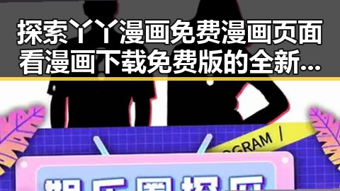 探索丫丫漫画免费漫画页面看漫画下载免费版的全新体验