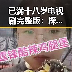 已满十八岁电视剧完整版：探索年龄限制背后的娱乐现象