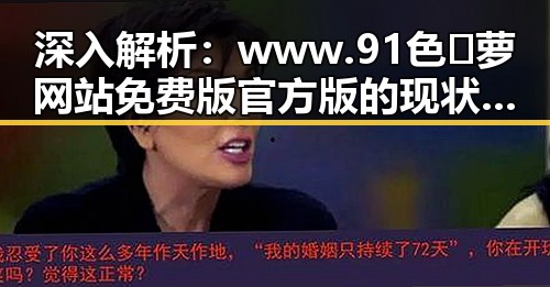 深入解析：www.91色😍萝网站免费版官方版的现状与变化