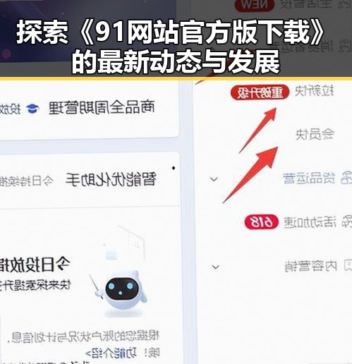 探索《91网站官方版下载》的最新动态与发展