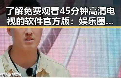 了解 免费观看45分钟高清电视的软件官方版：娱乐圈之外的实用选择