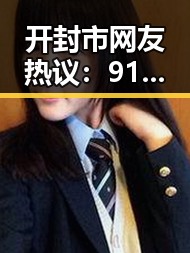 开封市网友热议：91禁🍆🍑🔞❌❌❌看片17cco免费版引发关注