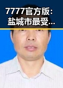 7777官方版：盐城市最受关注的应用之一