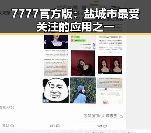 7777官方版：盐城市最受关注的应用之一