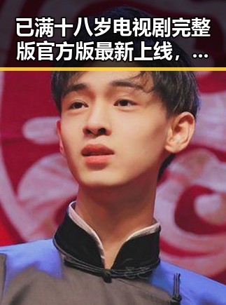 已满十八岁电视剧完整版官方版最新上线，运城市观众热追