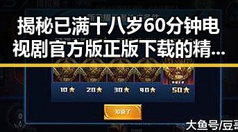 揭秘已满十八岁60分钟电视剧官方版正版下载的精彩细节