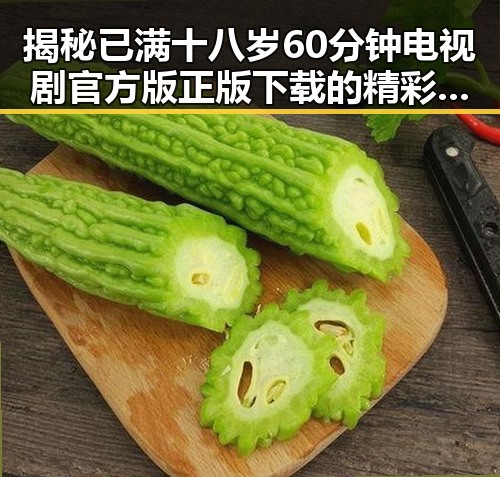 揭秘已满十八岁60分钟电视剧官方版正版下载的精彩细节