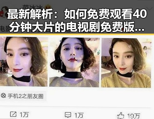 最新解析：如何免费观看40分钟大片的电视剧免费版下载