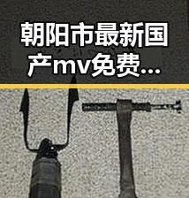 朝阳市最新国产mv免费观看高清电视剧在线观看免费版指南