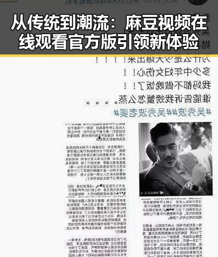 从传统到潮流：麻豆视频在线观看官方版引领新体验